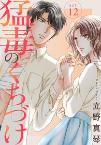 猛毒のくちづけ (12) 電子書籍版