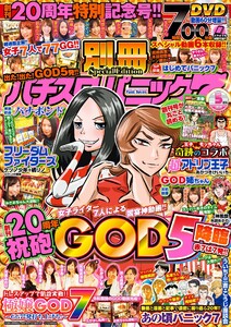 別冊パチスロパニック7 2020年5月号 電子書籍版