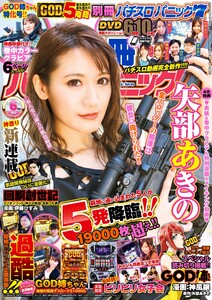 別冊パチスロパニック7 2020年6月号 電子書籍版