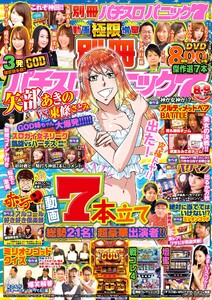 別冊パチスロパニック7 2020年8月・9月合併号 電子書籍版