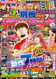 別冊パチスロパニック7 2021年1月号 電子書籍版