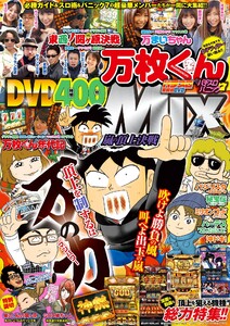 万枚くんMIX～嵐の頂上決戦～ 電子書籍版