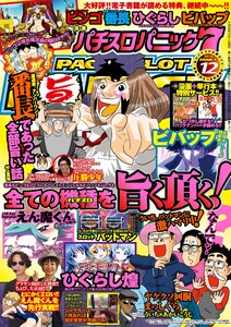 漫画パチスロパニック7 2014年12月号 電子書籍版