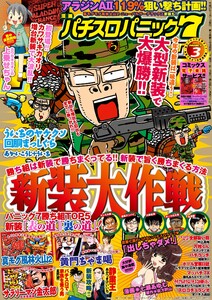 漫画パチスロパニック7 2015年3月号 電子書籍版