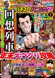 漫画パチスロパニック7 2016年1月号 電子書籍版