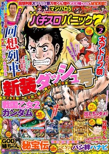 漫画パチスロパニック7 2016年2月号 電子書籍版