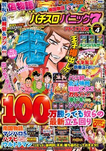 漫画パチスロパニック7 2016年4月号 電子書籍版