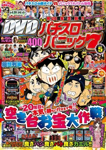 漫画パチスロパニック7 2016年5月号 電子書籍版