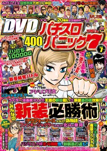 漫画パチスロパニック7 2016年7月号 電子書籍版