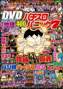 漫画パチスロパニック7 2016年8月号 電子書籍版