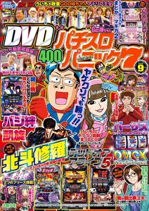 漫画パチスロパニック7 2016年9月号 電子書籍版