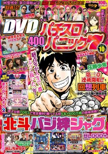 漫画パチスロパニック7 2016年10月号 電子書籍版