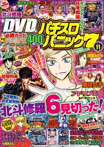 漫画パチスロパニック7 2016年11月号 電子書籍版