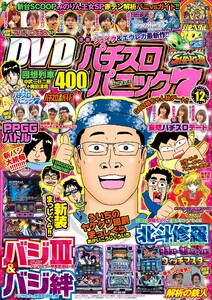 漫画パチスロパニック7 2016年12月号 電子書籍版