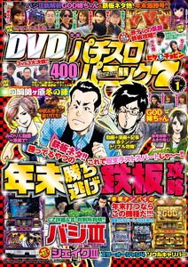 漫画パチスロパニック7 2017年01月号 電子書籍版