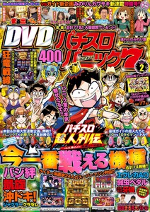 漫画パチスロパニック7 2017年02月号 電子書籍版