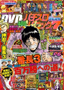 漫画パチスロパニック7 2017年05月号 電子書籍版