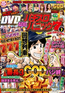漫画パチスロパニック7 2017年07月号 電子書籍版