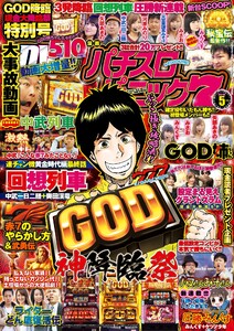 漫画パチスロパニック7 2018年05月号 電子書籍版