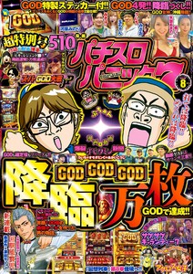 漫画パチスロパニック7 2018年08月号 電子書籍版