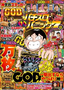 漫画パチスロパニック7 2018年12月号 電子書籍版