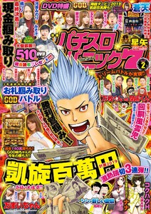 漫画パチスロパニック7 2019年02月号 電子書籍版