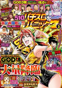 漫画パチスロパニック7 2019年03月号 電子書籍版