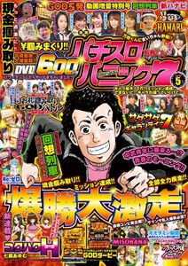 漫画パチスロパニック7 2019年05月号 電子書籍版