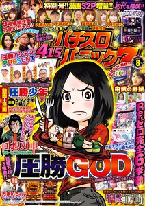漫画パチスロパニック7 2019年08月号 電子書籍版