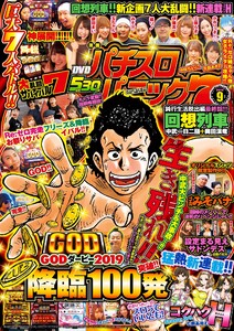 漫画パチスロパニック7 2019年09月号 電子書籍版