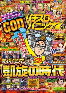 漫画パチスロパニック7 2019年12月号 電子書籍版