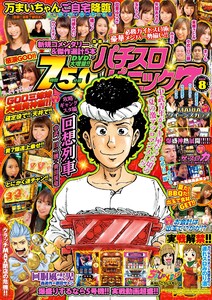 漫画パチスロパニック7 2020年08月号 電子書籍版