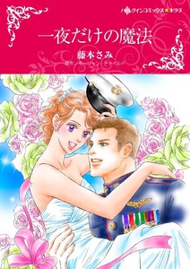 一夜だけの魔法 (分冊版)8話 電子書籍版