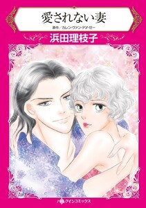 愛されない妻 (分冊版)8話 電子書籍版