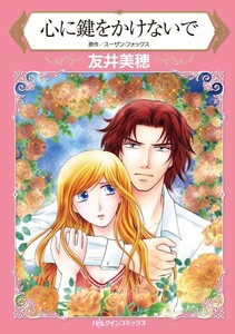 心に鍵をかけないで (分冊版)4話 電子書籍版