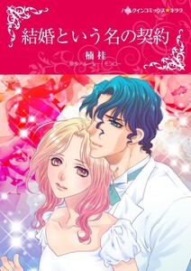 結婚という名の契約 (分冊版)4話 電子書籍版