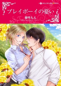 プレイボーイの憂い (分冊版)6話 電子書籍版