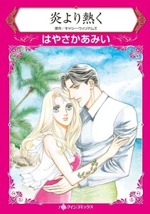 炎より熱く (分冊版)8話 電子書籍版