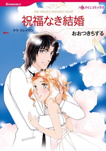 祝福なき結婚 (分冊版)11話 電子書籍版
