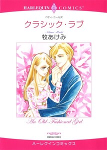 クラシック・ラブ (分冊版)7話 電子書籍版