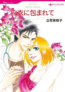 白衣に包まれて (分冊版)10話 電子書籍版