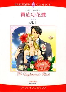 貴族の花嫁 (分冊版)12話 電子書籍版