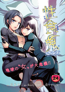 性食鬼 Aliens Meet Girls(話売り) #24 電子書籍版
