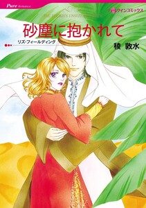 砂塵に抱かれて (分冊版)9話 電子書籍版