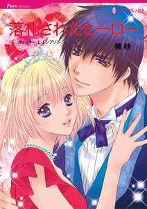 落札されたヒーロー (分冊版)8話 電子書籍版