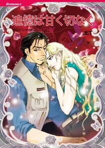 追憶は甘く切なく (分冊版)8話 電子書籍版