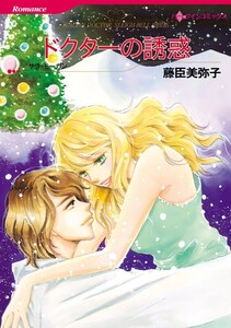 ドクターの誘惑 (分冊版)5話 電子書籍版