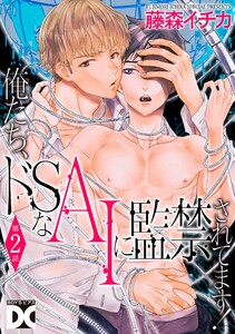 俺たち、ドSなAIに監禁されてます!【バラ売り】 第2話 電子書籍版