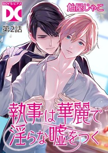 執事は華麗で淫らな嘘をつく【バラ売り】 第2話 電子書籍版