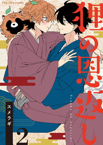 狸の恩返し (2) 電子書籍版